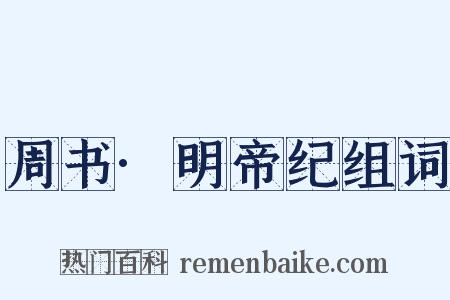 周书·明帝纪组词是什么意思的图片